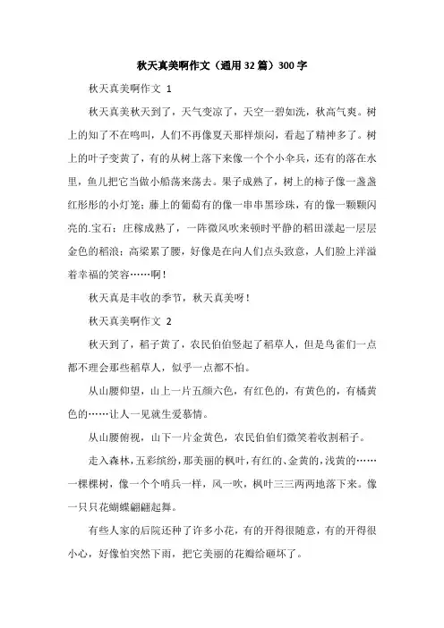 秋天真美啊作文(通用32篇)300字