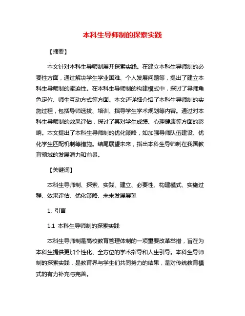 本科生导师制的探索实践