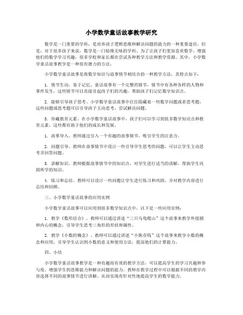 小学数学童话故事教学研究