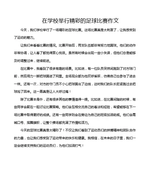 在学校举行精彩的足球比赛作文