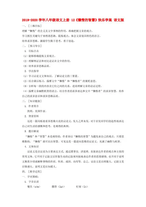 2019-2020学年八年级语文上册 12《懒惰的智慧》快乐学案 语文版.doc