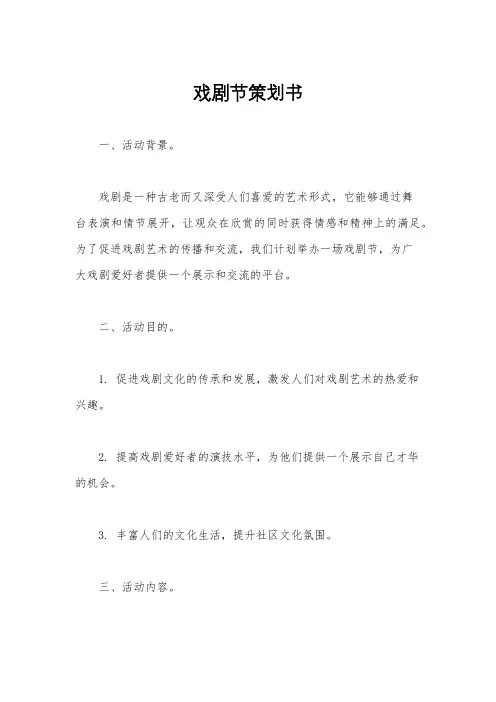 戏剧节策划书