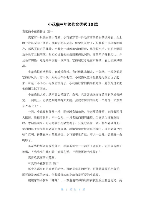 小花猫三年级作文优秀10篇