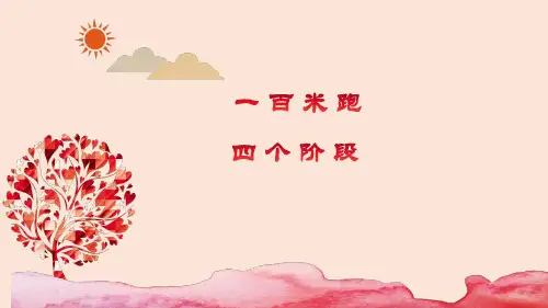 【体育与健康】跑(一百米的四个阶段) 课件 高中体育与健康人教版必修第一册