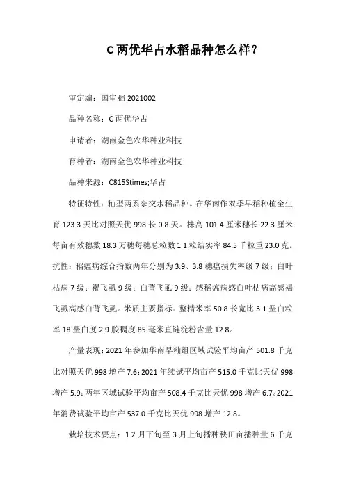 C两优华占水稻品种好不好？
