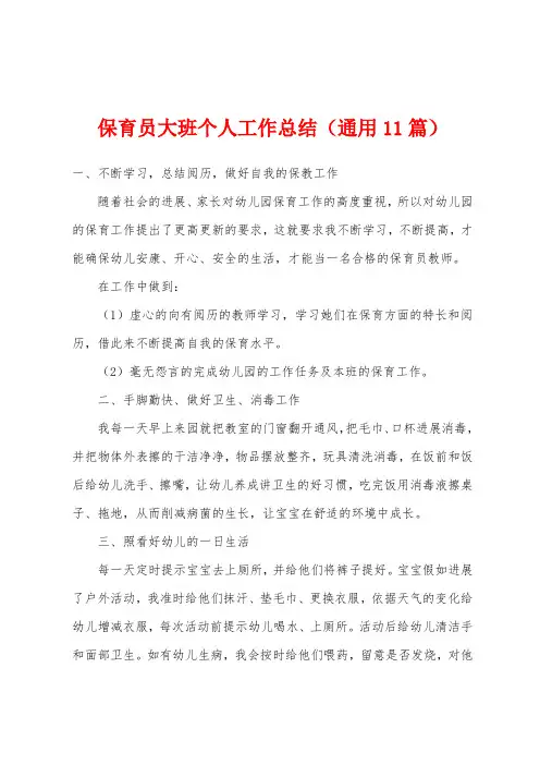 保育员大班个人工作总结(通用11篇)