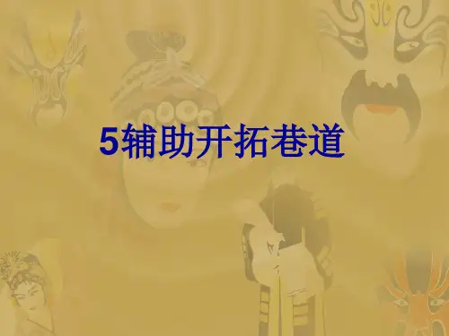 辅助开拓巷道介绍