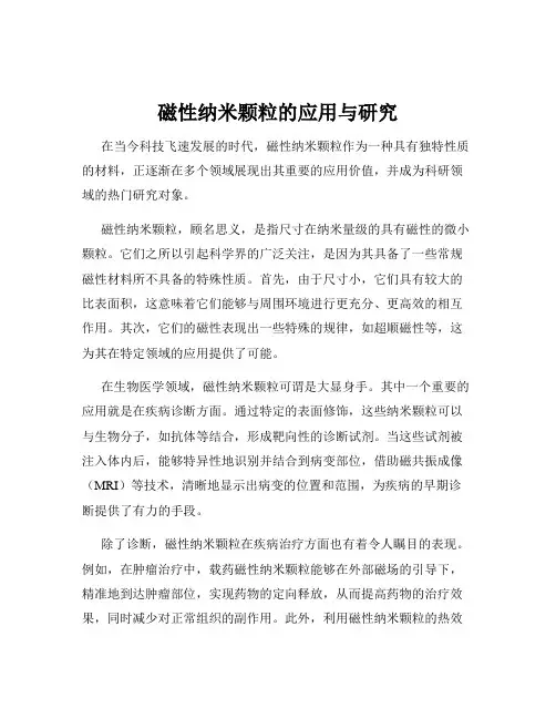 磁性纳米颗粒的应用与研究