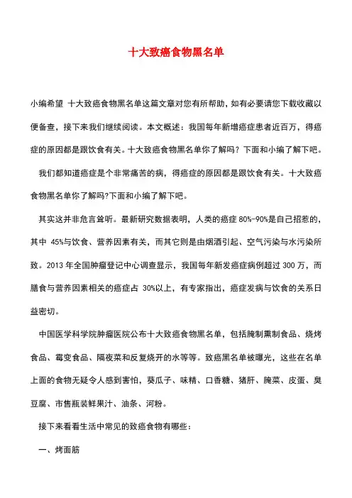 【精品推荐】十大致癌食物黑名单