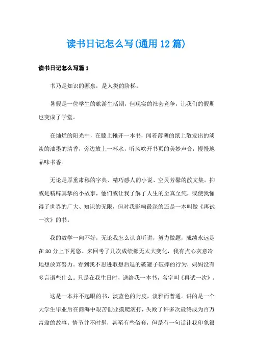 读书日记怎么写(通用12篇)