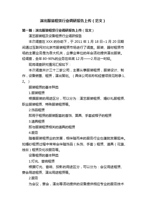 演出服装租赁行业调研报告上传（范文）