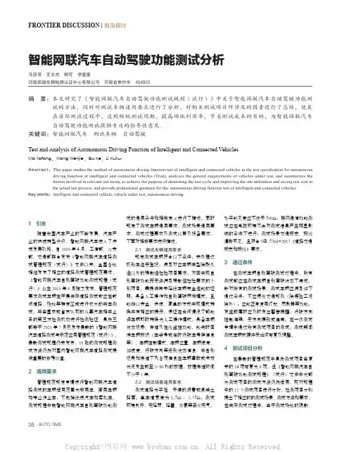智能网联汽车自动驾驶功能测试分析