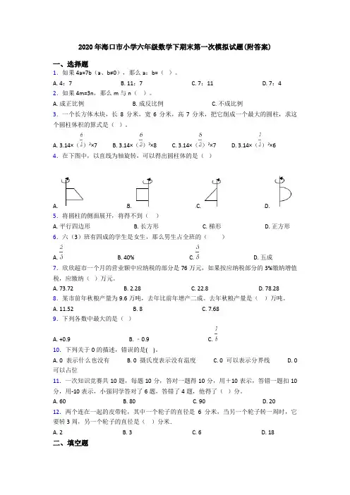 2020年海口市小学六年级数学下期末第一次模拟试题(附答案)