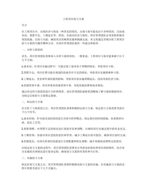 工程项目扭亏方案