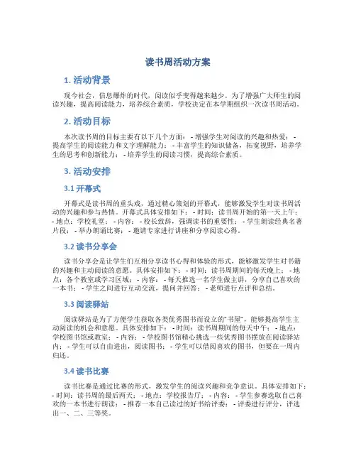 读书周活动方案