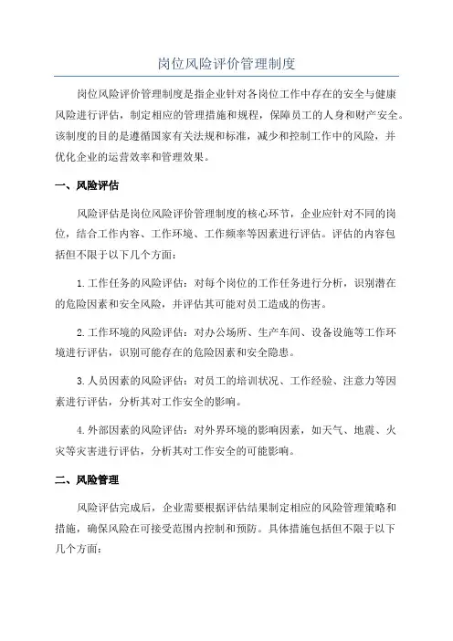 岗位风险评价管理制度