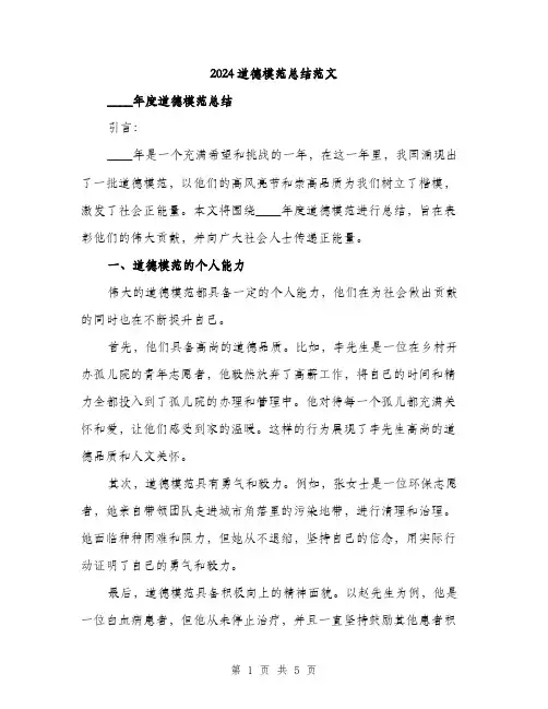 2024道德模范总结范文（2篇）
