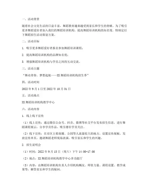 舞蹈招生活动策划方案范文模板