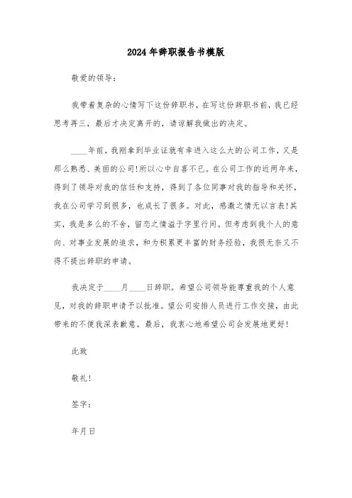 2024年辞职报告书模版（四篇）