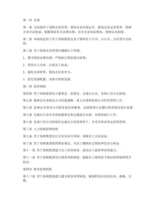 苏宁易购企业管理制度范本