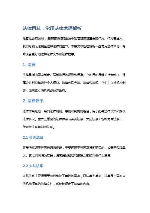 法律百科：常用法律术语解析