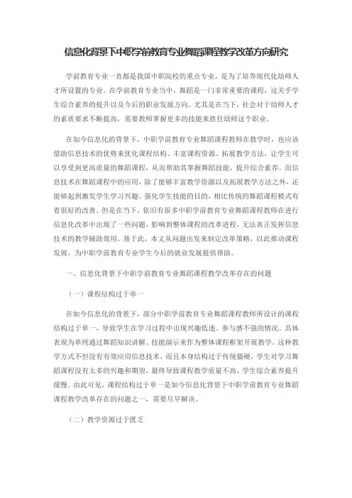 信息化背景下中职学前教育专业舞蹈课程教学改革方向研究