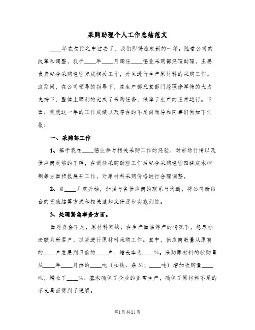 采购助理个人工作总结范文(7篇)