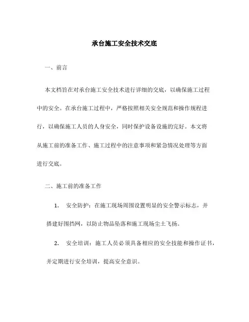 承台施工安全技术交底