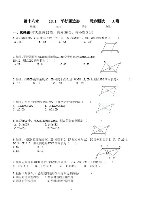 2021年人教版八年级数学下册-18.1 《平行四边形》- 周测   A卷(无答案)