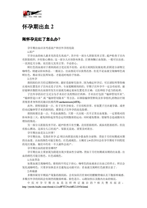 【孕期突发事项应对方案(一)】怀孕期出血2