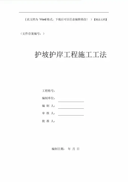 护坡护岸工程施工工艺.doc