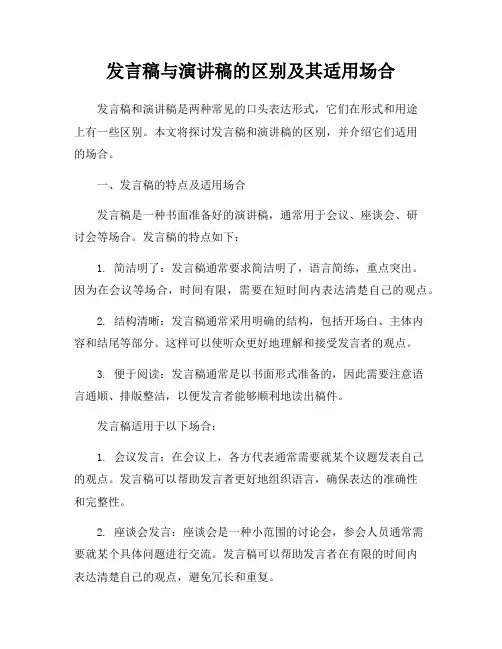 发言稿与演讲稿的区别及其适用场合