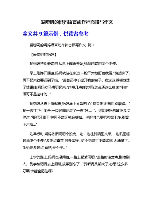 爱唠叨的妈妈语言动作神态描写作文