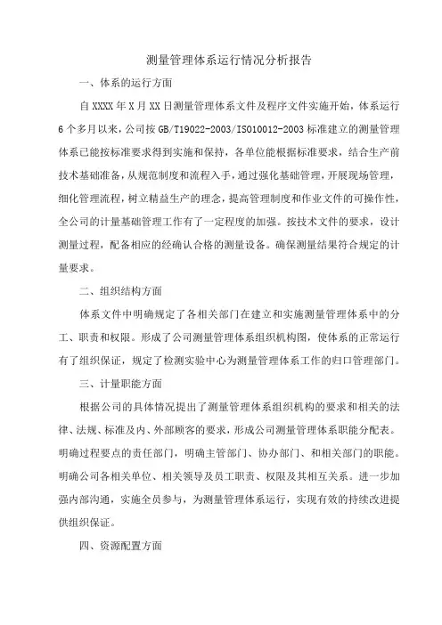 测量管理体系运行情况析报告