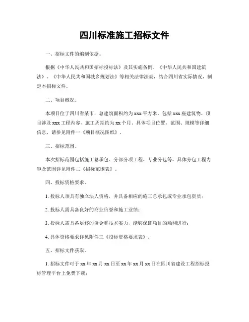 四川标准施工招标文件