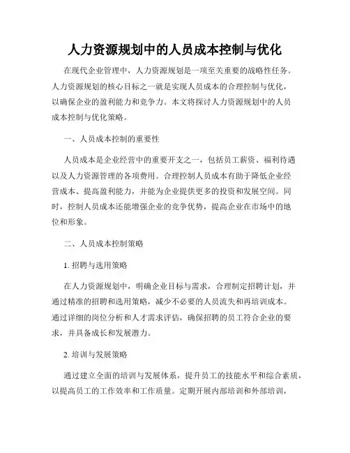 人力资源规划中的人员成本控制与优化