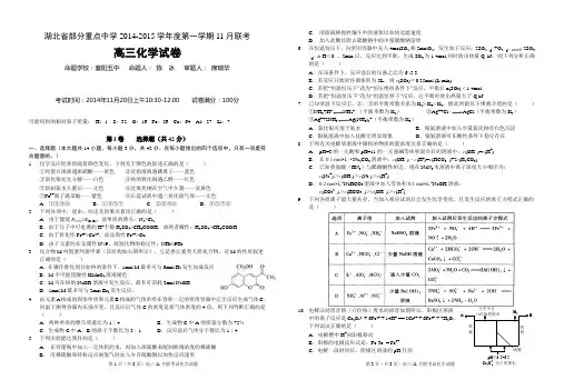 湖北省部分重点中学2014--2015第一学期11月联考化学试题含答案