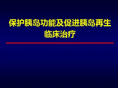 保护胰岛功能及促进胰岛再生临床治疗