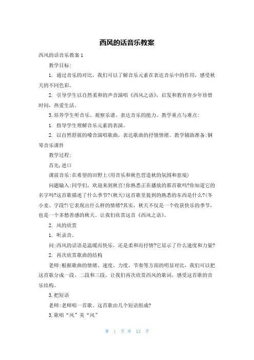 西风的话音乐教案