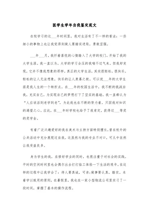医学生学年自我鉴定范文（五篇）