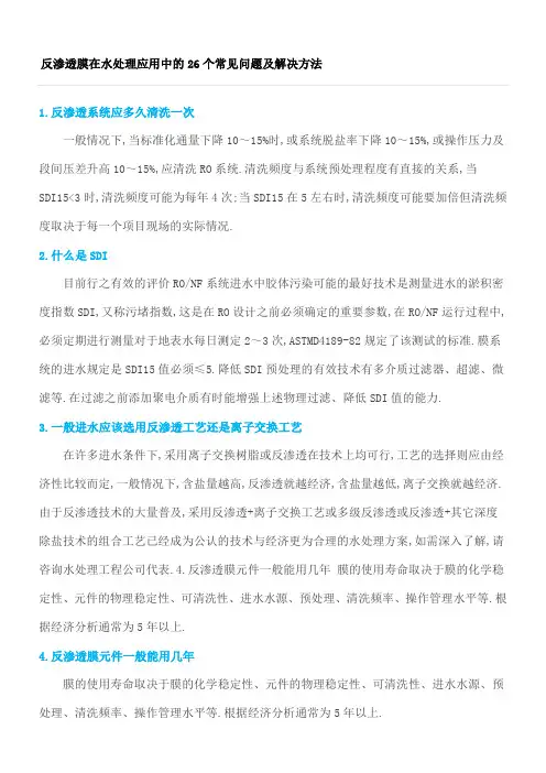 反渗透膜在水处理应用中的个常见问题及解决方法