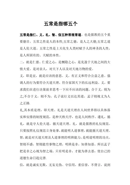 五常是指哪五个