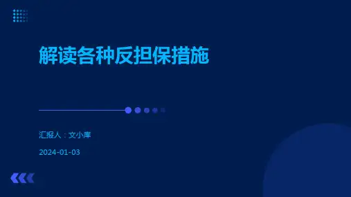 解读各种反担保措施