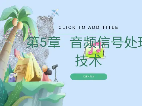 音频信号处理技术