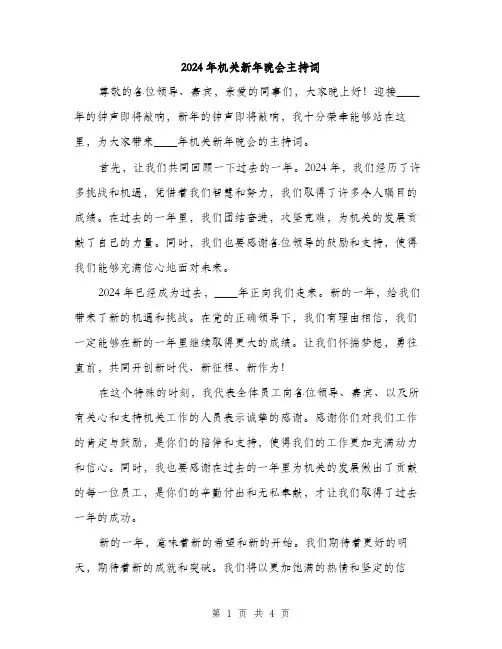 2024年机关新年晚会主持词（2篇）