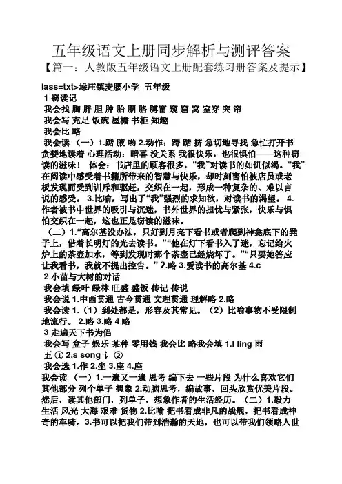 五年级语文上册同步解析与测评答案