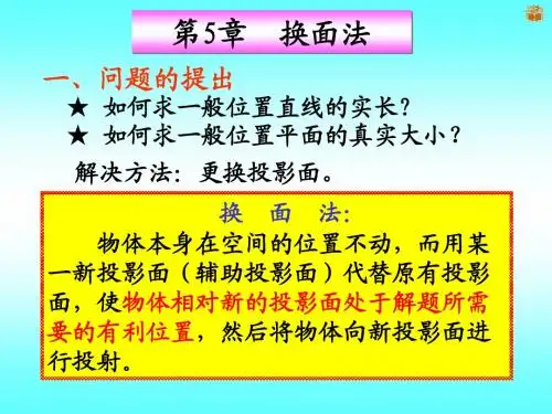 第5章 换面法