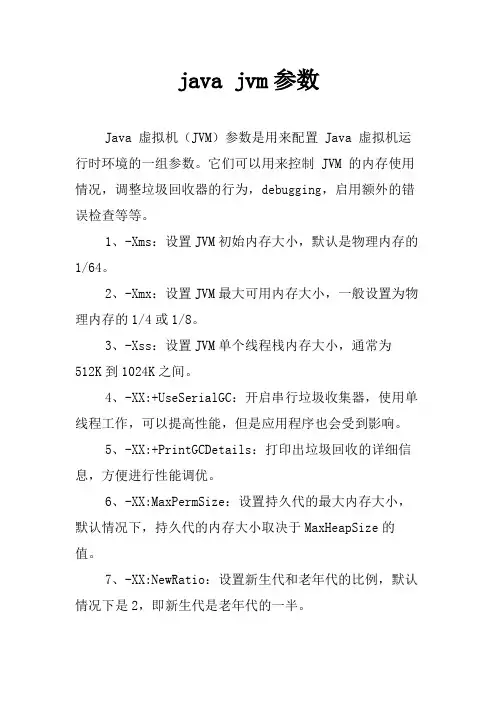 java jvm参数