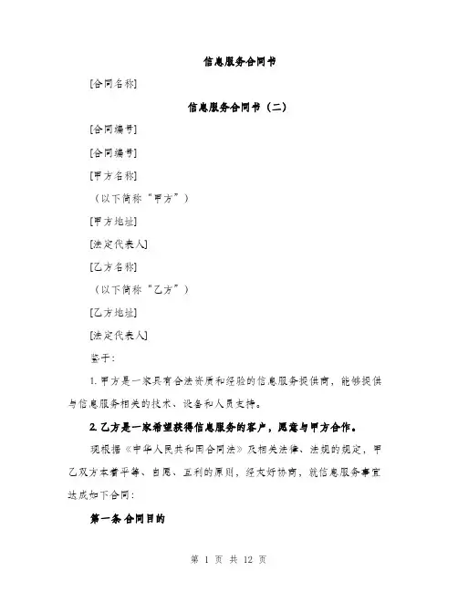 信息服务合同书(五篇)