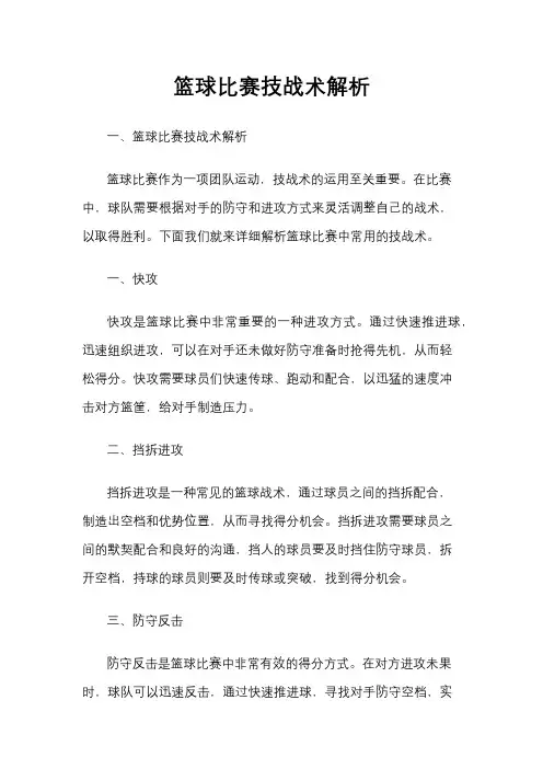 篮球比赛技战术解析